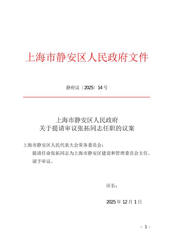 封面-静府议[2025]14号.jpg